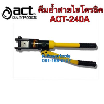 คีมย้ำสายไฮโดรลิค ACT-240A ยี่ห้อ ACT