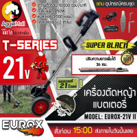 ?? EUROX ?? เครื่องตัดหญ้าไร้สาย รุ่น EUROX 21V II (SUPER BLACK) แบบมีล้อเข็น ปรับองศาในการตัดได้ 3 ระดับ เล็มหญ้า จัดส่ง KERRY ??