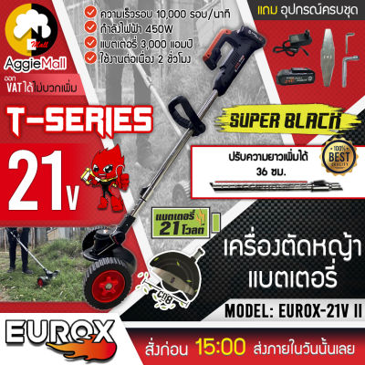 🇹🇭 EUROX 🇹🇭 เครื่องตัดหญ้าไร้สาย รุ่น EUROX 21V II (SUPER BLACK) แบบมีล้อเข็น ปรับองศาในการตัดได้ 3 ระดับ เล็มหญ้า จัดส่ง KERRY 🇹🇭