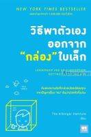 วิธีพาตัวเองออกจาก กล่อง ใบเล็ก : Leadership and Self-Deception