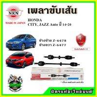 ? NKN เพลาขับเส้น HONDA ฮอนด้า JAZZ GK / CITY ปี 14-20 เพลาขับ อะไหล่ใหม่ แท้ญี่ปุ่น รับประกัน 1ปี