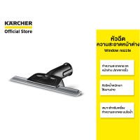 KARCHER หัวฉีดความสะอาดหน้าต่าง Window nozzle สำหรับทำความสะอาดกระจก ใช้ง่าย ขนาดเล็ก 2.863-025.0 คาร์เชอร์