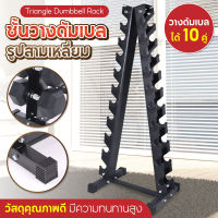 Triangle Dumbbell Rack ชั้นวางดัมเบล รูปสามเหลี่ยม  รุ่น Rack01