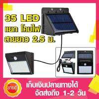 ไฟติดผนัง 35 LED แยกสายได้ มีเซ็นเซอร์ เป็นทั้ง ไฟโซล่าเซลล์ และไฟฉุกเฉิน Solar cell ใช้พลังงานแสงอาทิตย์ ใช้เป็นโคมไฟติดผนัง โคมไฟโซล่าเซลล์รุ่นใหม่ มี 35 LED แยกสายได้