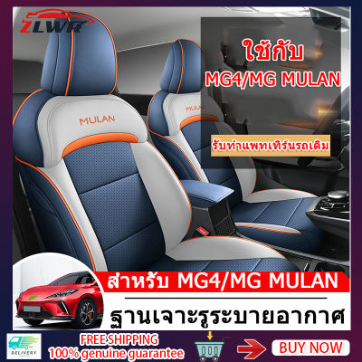 ZLWR MG4/MG MULAN ที่หุ้มเบาะรถยนต์ Four Seasons Universal Cushion หุ้มเบาะรองนั่งแบบล้อมรอบทั้งหมด MG4/MG MULAN เบาะรองนั่งรถยนต์วัสดุหนังอุปกรณ์ตกแต่งภายในรถยนต์