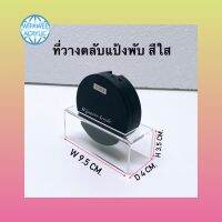 ที่วางตลับแป้งพับ สีใส หนา 3 มิล ขนาด 9.5x4x3.5 cm.