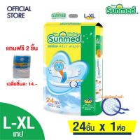 Sunmed ผ้าอ้อมผู้ใหญ่ ซันเมด แบบเทปแปะ Size L-XL (จำนวน 1 ห่อ 24+2 ชิ้น)