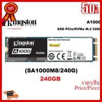 ✨✨#BEST SELLER 240GB SSD (เอสเอสดี) KINGSTON A1000 PCIe/NVMe M.2 2280 (SA1000M8/240G) - สินค้ารับประกัน 3 ปี ##ที่ชาร์จ หูฟัง เคส Airpodss ลำโพง Wireless Bluetooth คอมพิวเตอร์ โทรศัพท์ USB ปลั๊ก เมาท์ HDMI สายคอมพิวเตอร์