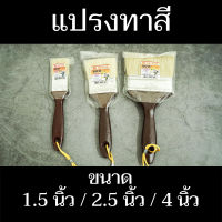 Hi-Top แปรงทาสี WX 1.5"/WX 2.5"/WX 4" (1ด้าม)