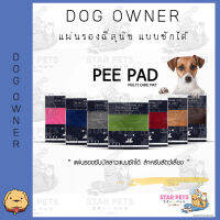 แผ่นรองฉี่สุนัข แบบซักได้ Dog Owner ของแท้ แห้งไว ซึมซับดี ซักง่าย  เลือกสีกรุณาทักแชทนะคะ