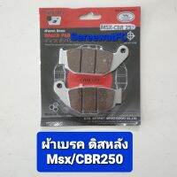 ผ้าเบรค ดิส หลัง Honda MSX / CBR250 Chikada แพ็คสูญญากาศ +สปริง (1 คู่) จำหน่ายจากร้าน SereewatFC