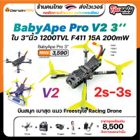 BabyApe Pro V2 3 ใบ 3”นิ้ว 1200TVL F411 AIO 15A VTX 200mW FPV RACING Drone Freestyle RTF