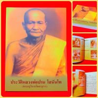 หนังสือประวัติหลวงพ่อปาน วัดบางนมโค (ลูกหลานสายวัดท่าซุงต้องมีไว้อ่านไว้บูชา) โดย ลพ.ฤๅษีลิงดำ ปลุกเสกพร้อมบูชา พร้อมส่ง!