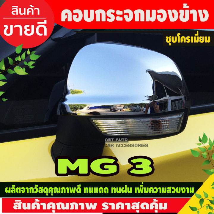 ครอบกระจกข้าง (2ชิ้น)  MG 3 โครเมียม ครอบกระจก MG3 2015-2021 (A)