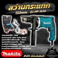 MAKITA สว่านกระแทก 13mm. รุ่น HP-1630 พร้อมกล่องเก็บ (AAA) สินค้า การันตี นำเข้าจากไต้หวันมีประกันศูนย์