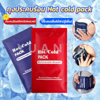 Yuanta เจลประคบร้อนเย็น ถุงประคบร้อน ถุงประคบเย็น  Cold Pack