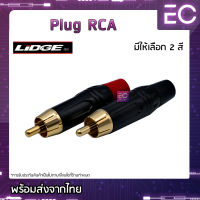 [?พร้อมส่ง?] Plug RCA ยี่ห้อ Lidge(แท้) มี 2 สีให้เลือก สำหรับเข้าสาย ปลั๊ก RCA ปลั๊ก AV YM-250F RD YM-250F BK