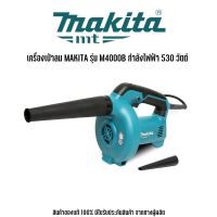 MAKITA : MT Series รุ่น M4000B เครื่องเป่าลม มากีต้า กำลังไฟฟ้า 530 วัตต์