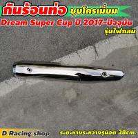 ( Pro+++ ) คุ้มค่า ขายดี กันร้อนท่อ / บังร้อนท่อ สำหรับ Dream Super cup รุ่นปี2017-ปัจจุบัน รุ่นไฟกลม ชุบโครเมี่ยม ราคาดี ท่อไอเสีย และ อุปกรณ์ เสริม ท่อ รถ มอเตอร์ไซค์ ท่อไอเสีย รถยนต์ ท่อไอเสีย แต่ง