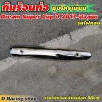 ( Promotion ) สุดคุ้ม ขายดี กันร้อนท่อ / บังร้อนท่อ สำหรับ Dream Super cup รุ่นปี2017-ปัจจุบัน รุ่นไฟกลม ชุบโครเมี่ยม ราคาถูก ท่อไอเสีย และ อุปกรณ์ เสริม ท่อ รถ มอเตอร์ไซค์ ท่อไอเสีย รถยนต์ ท่อไอเสีย แต่ง