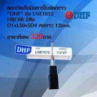 ดอกกัดเอ็นมิลหัวบอลคาร์ไบด์คอยาว  2ฟัน, HRC60 ใช้ดี ราคาถูก!!   Carbide End mill 2Fluteคอยาว "DHF" รุ่น LNE1012 D1xL50xSD4 คอยาว 12mm.งานกัด งานมิลลิ่ง ราคาต่อ1ดอก