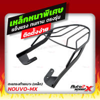 ?? แถมฟรีตาข่าย แร็คท้าย รวมรุ่น NOUVO MX/ELEGRANCE ตรงรุ่น YAMAHA อย่างหนาแข็งแรง rack ตะแกรง