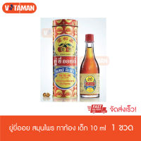 ยู่ยี่ออยล์ 10 ml. (1ขวด) Yu Yee Oil แคป ลิเมา Cap Limau 1 ขวด จัดส่งด่วน KERRY