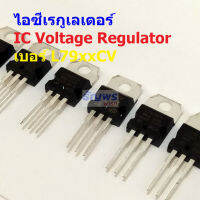 ไอซี เรกูเลเตอร์ IC Negative Voltage Regulator L7905 L7906 L7908 L7909 L7912 L7915 L7924 #IC TO-220 (1 ตัว)