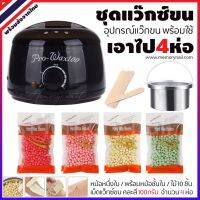 สินค้าน่าสนใจ  ชุดแว๊กกำจัดขน  แว็กซ์เม็ด 100G. [[คละสี 4ห่อ]]  ไม้แว๊ก10ชิ้น  หม้อแว๊กซ์ PRO 100 สีดำ  พร้อมส่ง!!