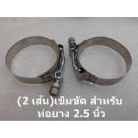 ว้าววว 2 ชิ้น เหล็กรัด เข็มขัดรัดแสตนเลส ขนาด 67-75 mm. รัดท่อยาง 2.5" stainless T-Bolt clamp รัดท่ออินเตอร์ ท่อกรอง ท่อเทอร์โบ ขายดี ท่อ แต่ง รถยนต์ ท่อ รถ แต่ง ท่อ สูตร รถ เก๋ง ออ โต้ ท่อ พัก รถยนต์