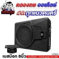 เฮียลุย SUBBOX 8นิ้ว DM U08A พร้อมรีโมทบูสเบส BASSBOX แอมป์แรงในตัวดอกซับอลูมิเนียมวอยซ์คู่ เบสบ็อค เบสบ็อกซ์ เบสบ๊อค ซับเบส ซับสำเร็จ  เบสแรงๆ