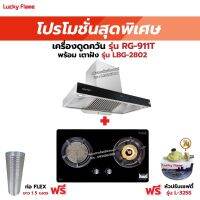 เครื่องดูดควัน LUCKY FLAME รุ่น RG-911T(N) พร้อมเตาฝัง รุ่น LBG-2802 ฟรี หัวปรับเซฟตี้ รุ่น L-325S พร้อมสาย 2 เมตร ตัวรัดสาย 2 ตัว , ท่อเฟล็กซ์ 1.5 เมตร