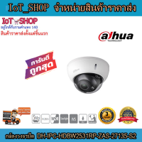 กล้องวงจรปิด cctv กล้องวงจรปิด dahua  DH-IPC-HDBW2531RP-ZAS-27135-S2