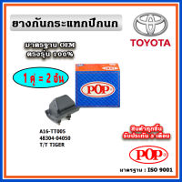 POP ยางกันกระแทกปีกนกล่าง TOYOTA TIGER ไทเกอร์ แบบแท้ ทนทาน มาตรฐาน OEM ราคา/คู่ (2 ตัว)