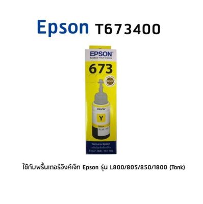 Epson 673400 Y หมึกแท้ สีเหลือง จำนวน 1 ชิ้น (BOX) ใช้กับพริ้นเตอร์อิงค์เจ็ท เอปสัน L800/805/850/1800 (Tank)