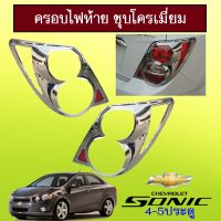 ?ถูกที่สุด? ครอบไฟท้าย Chevrolet Sonic รุ่น4ประตู ชุบโครเมี่ยมAo   KM4.7285?ห้ามพลาด?