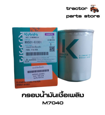 กรองน้ำมันเชื้อเพลิง,โซล่า,ดีเซล M7040 รถไถคูโบต้าแท้  FUEL FILTER