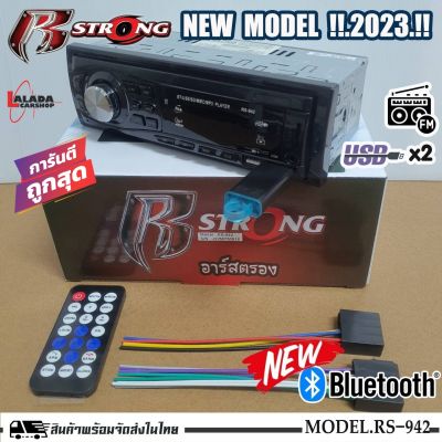 👍วิทยุบลูทูธมี Bluetooth USB 👍(ราคาถูกสุดๆ)เครื่องเล่น1din R STRONG รุ่น RS-942 มีบลูทูธ วิทยุรถยนต์ วิทยุ1din   มีรีโมท ราคา 400 บาท