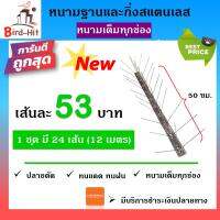 หนามกันนก​ ไล่นก​ ฐานและกิ่งสแตนเลส หนามเต็มทุกช่อง จำนวน​ 24 เส้น (12 เมตร)