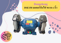 Dongcheng DSE150 มอเตอร์หินไฟ ขนาด 6 นิ้ว