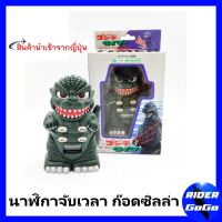 นาฬิกาจับเวลา เครื่องจับเวลา ไทม์เมอร์ ทามเมอร์ ก็อดซิลล่า Godzilla Timer