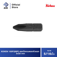 KOKEN 100P(8BP) ดอกไขควงตอกหัวแฉก #2x32 mm. แกน 5/16" | AXE OFFICIAL