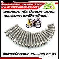 น็อตแคร้งเครื่อง WAVE 125R/S, WAVE125iไฟเลี้ยวบังลม  หัวล้างสแตนเลส 1ชุด 23 ตัว