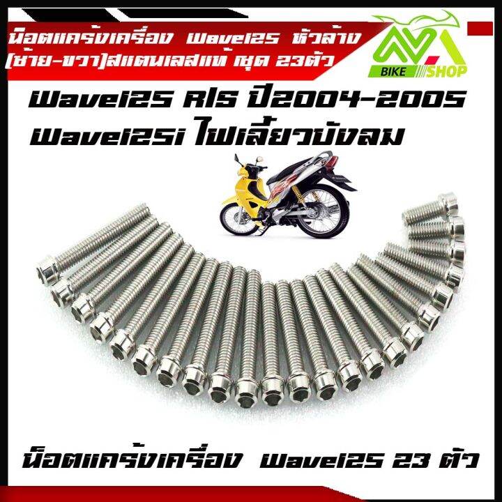 น็อตแคร้งเครื่อง-wave-125r-s-wave125iไฟเลี้ยวบังลม-หัวล้างสแตนเลส-1ชุด-23-ตัว