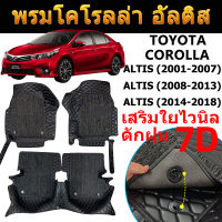 พรมรถ อัลติส Altis ปี2001-2018 พรมปูพื้นรถยนต์ TOYOTACOROLLA ALTIS พรมรถยนต์ พรมเข้ารูป