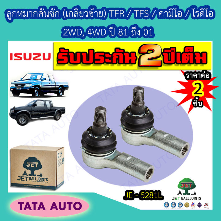 jetลูกหมากคันชัก-เกลียวซ้าย-อีซูซุ-tfr-tfs-คามิโอ-โรดิโอ-2wd-4wd-ปี81-01-je-5281l