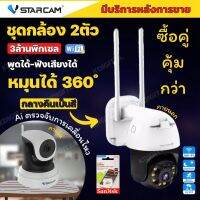 กล้องวงจรปิดไร้สาย ชุด2ตัว Vstarcam C24S-CS64 ภายใน-ภายนอก ความละเอียด 3MPกล้องนอกบ้าน หมุนได้ โต้ตอบด้วยเสียง  มีAI