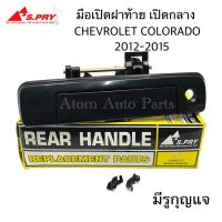 HPA2 S.PRY มือเปิดฝาท้าย CHEVROLET COLORADO ปี 2012-2015 มีรูกุญแจ สีดำเงา (A299) อะไหล่รถยนต์ ส่งเร็ว