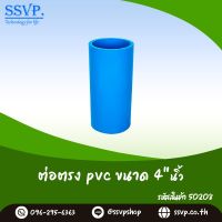 ข้อต่อตรง PVC ขนาด 4" รหัสสินค้า 50208