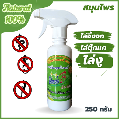 สเปรย์ไล่จิ้งจก ไล่ตุ๊กแก ไล่งู สารสกัดสมุนไพร ธรรมชาติ 100% ตรา UncleB 250 กรัม อนุสิทธิบัตรเลขที่13326